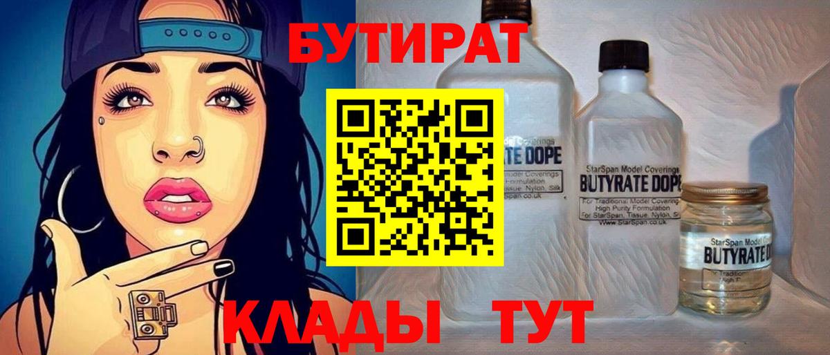 Бутират Butirat Альметьевск