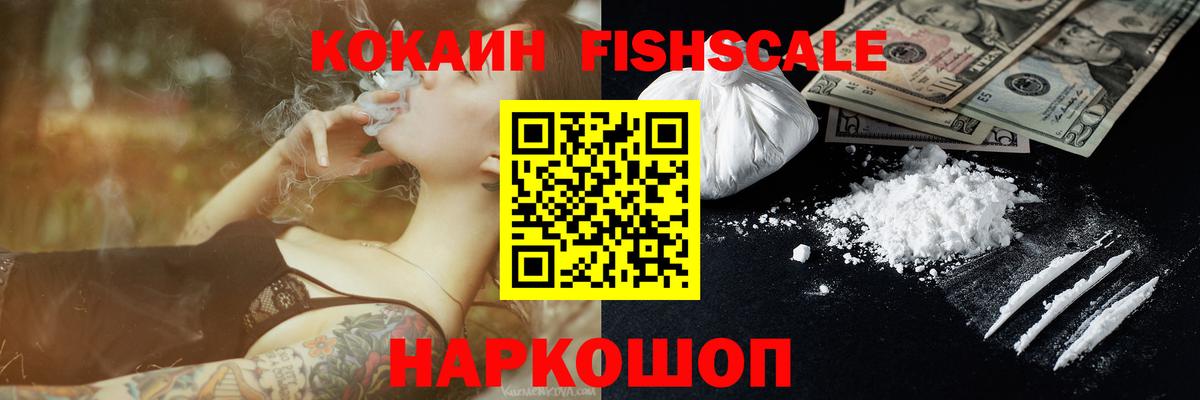 КОКАИН FishScale Альметьевск