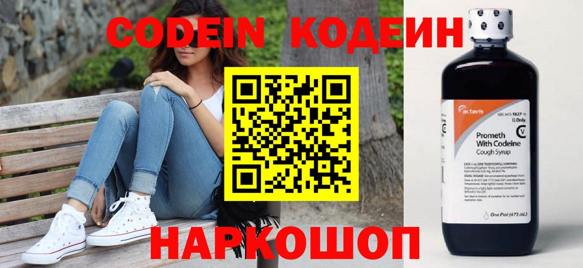 Codein напиток Lean (лин)  Вход с VPN  Альметьевск 